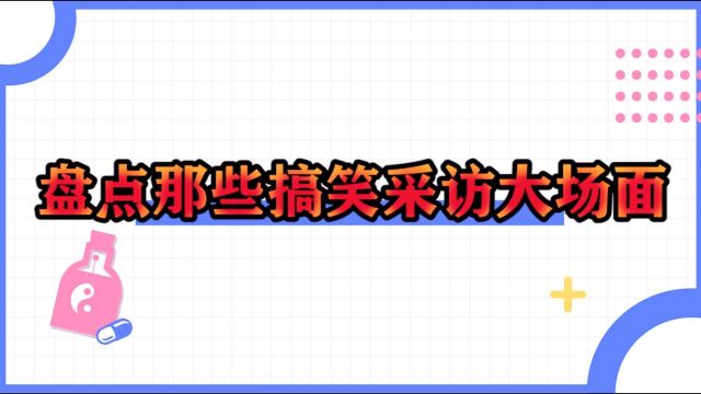 盘点那些搞笑采访名场面,路人采访爆笑场面,爆笑让人措不及防