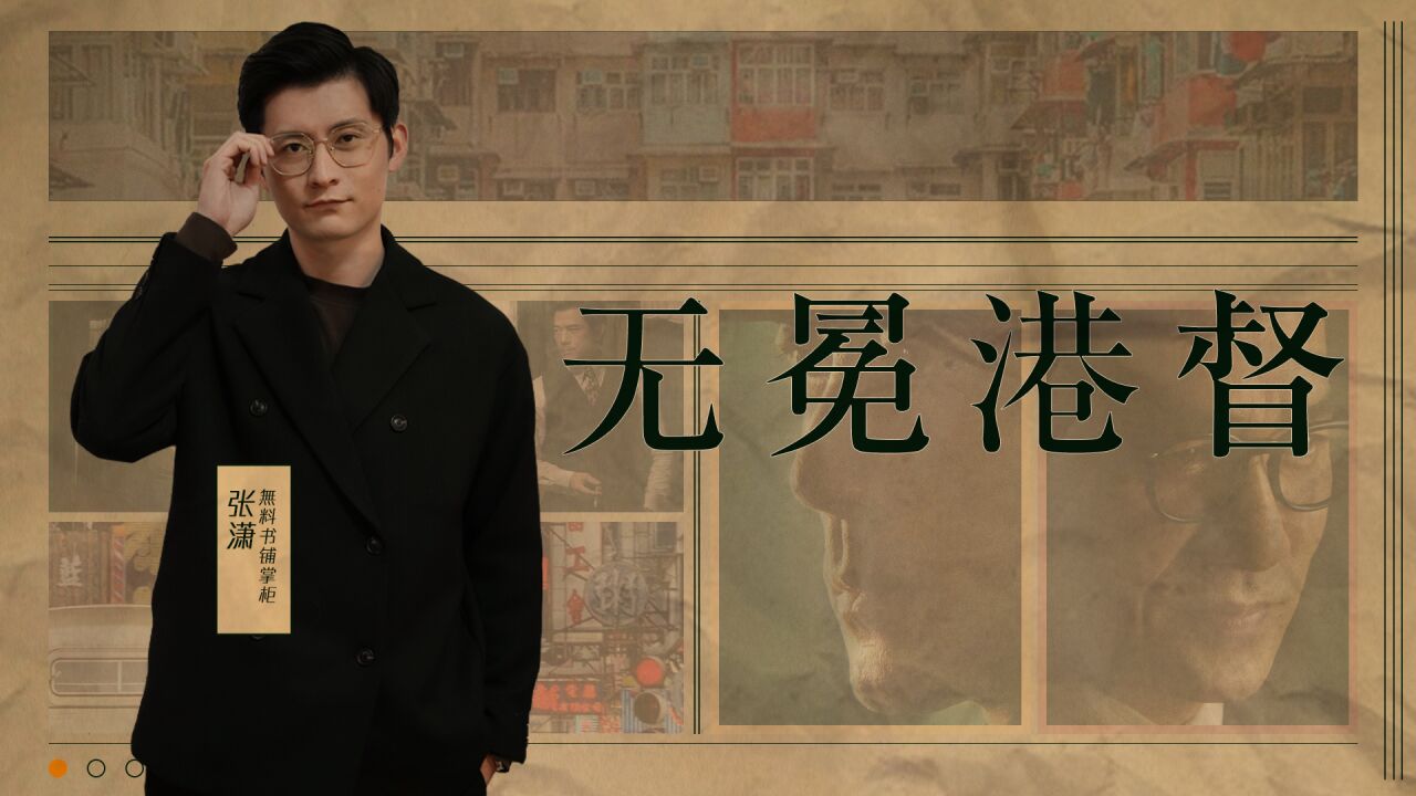 第01集 从“草根”到“无冕港督”,吕乐如何强势崛起制定香港黑道秩序?_电影_高清1080P在线观看平台_腾讯视频