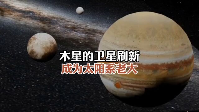 木星的卫星又刷新了,你知道现在又多少颗吗