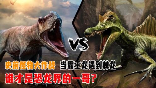 史前怪物大作战，当霸王龙遇到棘龙，谁才是恐龙界的一哥？