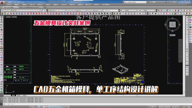 五金模具设计实例教程:CAD五金机箱模具,单工序结构设计讲解