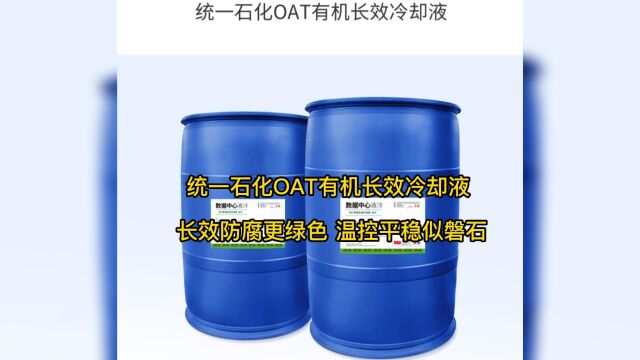 统一石化OAT有机长效冷却液——长效防腐更绿色 温控平稳似磐石