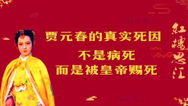 贾元春的真实死因是什么?不是病死的,而是被皇帝赐死的