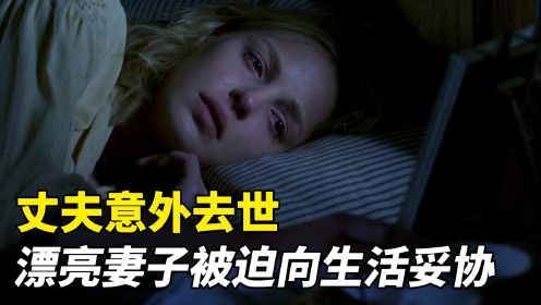 丈夫意外去世，漂亮妻子为了生计，不得不向生活妥协！爱情片《爱在春天来临时》