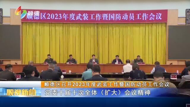 顺德区召开2023年度武装工作暨国防动员工作会议