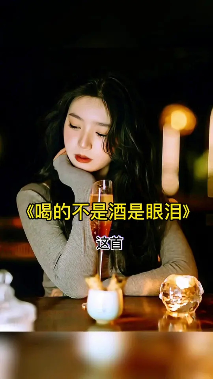 今夜我端起酒杯,独自和寂寞干杯……#手机摄影 #一键剪同款 #喝的不是