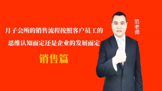 月子会所的销售流程按照客户员工的思维认知而定还是企业的发展而定#月子会所运营管理#产后恢复#母婴护理#月子中心营销#月子中心加盟#月子服务#产康...