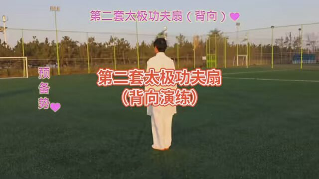 #第二套太极功夫扇背向演练.