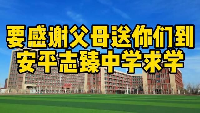 你们很幸运,父母送你们能来衡水志臻中学,20年后你们会感叹今天的每时每刻!青葱岁月啊!