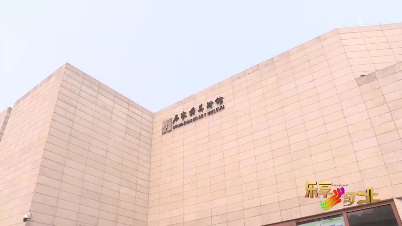 【这么近 那么美 周末到河北】石家庄美术馆:艺术氛围浓厚 共享视觉