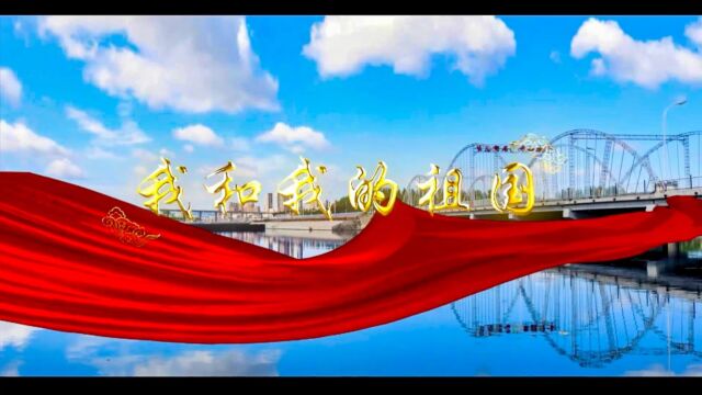 10.01《我和我的祖国》MV