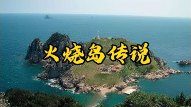 第 24 集 |很久以前,火烧岛位于台湾岛东边的东海上,距离台东有几十里