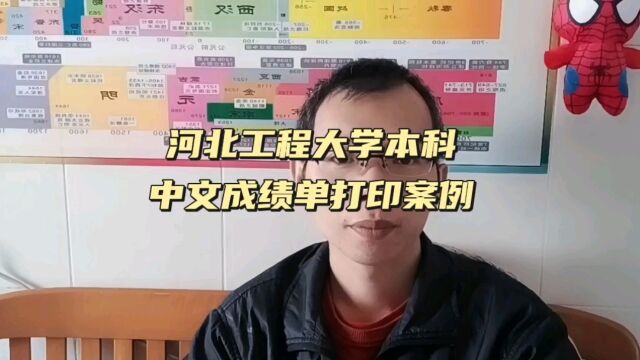 河北工程大学本科中文成绩单打印案例 日月兼程