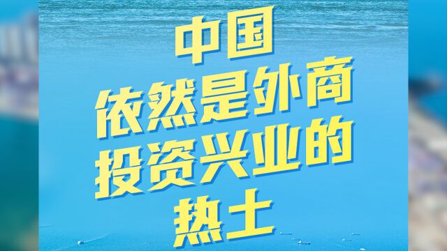 中国依然是外商投资兴业的热土——从2023年首月外资成绩单看共享构建新发展格局新机遇