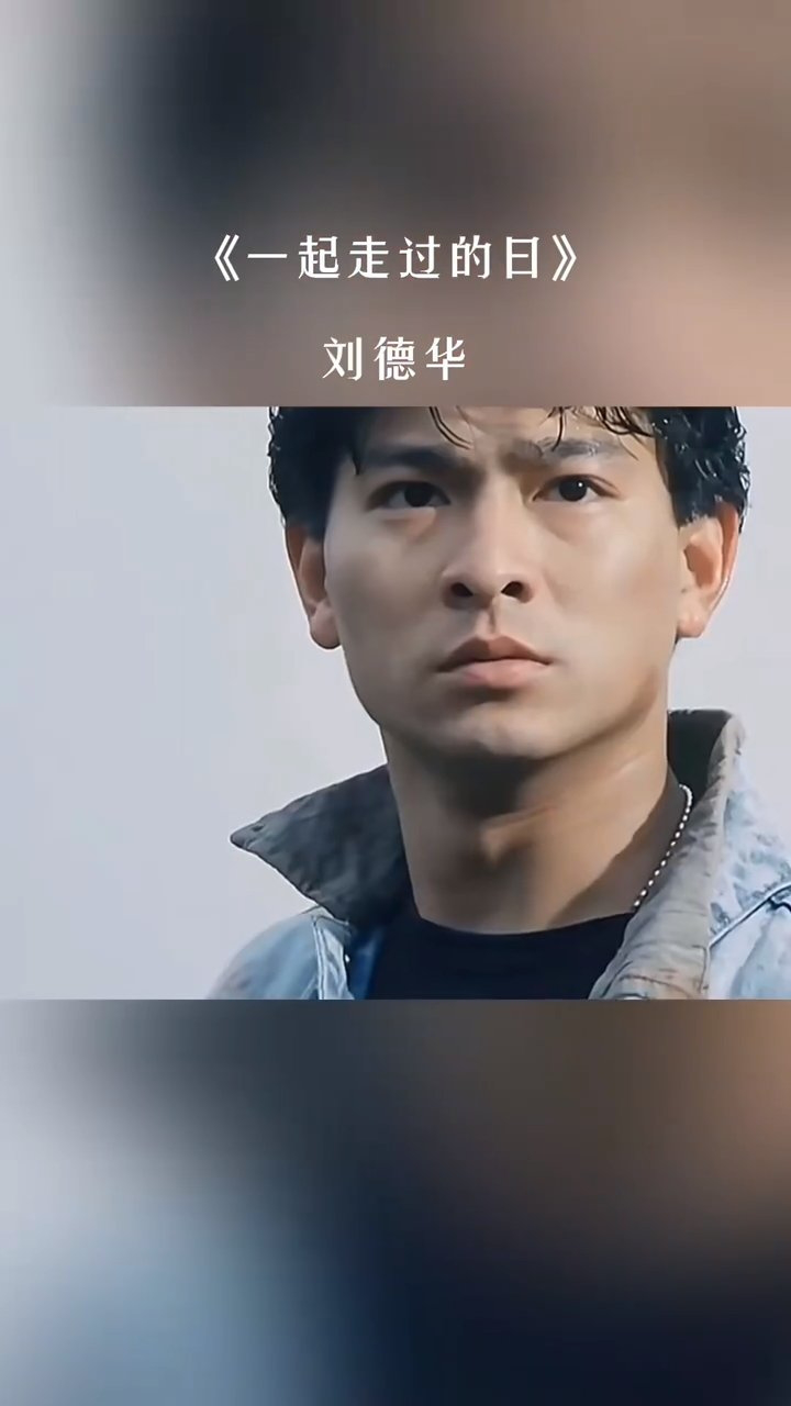 刘德华一首《一起走过的日子》,深情的歌声感人至深,太经典了