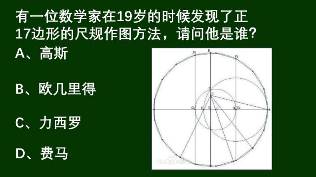 19岁发现正17边形的尺规作图方法,这个数学家是谁