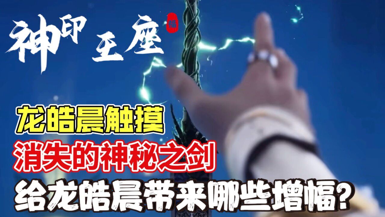 神印王座:消失的神秘之剑有多强?