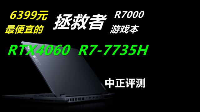 中正评测:拯救者R7000,RTX4060、R77735H