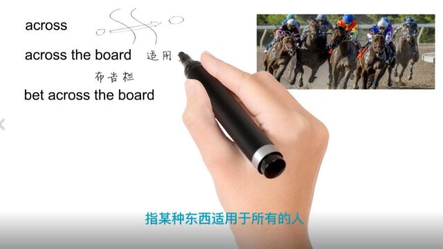 英语思维解密,为什么across the board表示全面,轻松学英语