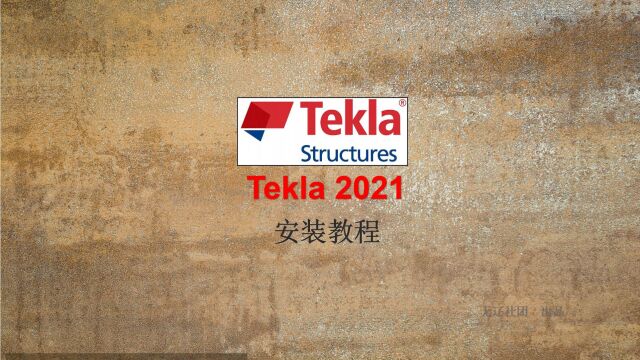 Tekla 2021安装教程