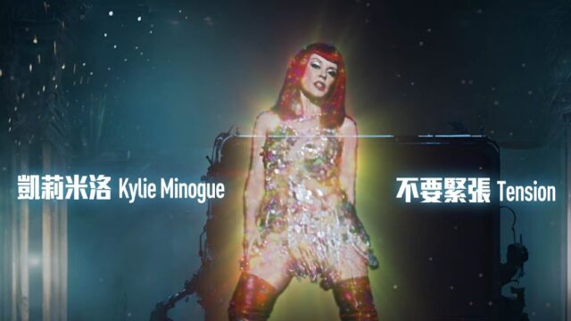 Kylie Minogue  Tension 《不要紧张》英文歌曲