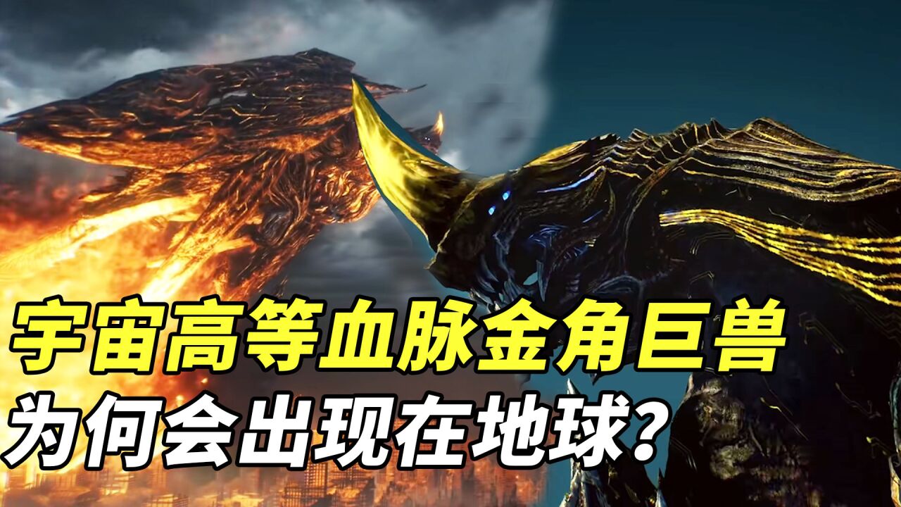 吞噬星空:宇宙的高等血脉金角巨兽,为何会出现在穷困潦倒的地球?