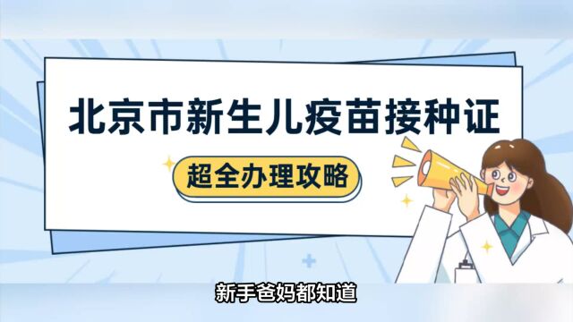 北京新生儿疫苗接种证怎么办理?一类二类疫苗如何接种?接种注意事项2023