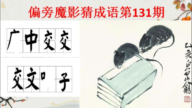 偏旁魔影猜成语131期,你能猜出来吗?一岱成语学霸测试题涨知识