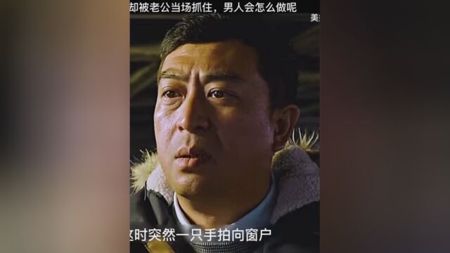 女人密会情人,却被老公当场抓住,男人会怎么做呢