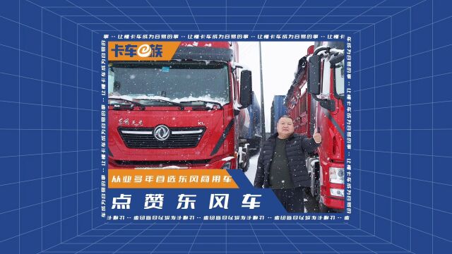 快递、危化都选东风商用车,物流大老板为何如此认可它?