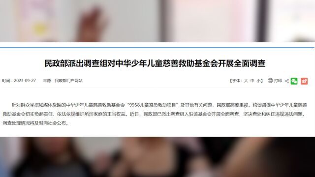 民政部派出调查组对中华少年儿童慈善救助基金会开展全面调查