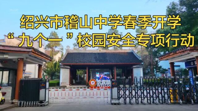 绍兴市稽山中学春季开学“九个一”校园安全专项行动视频 