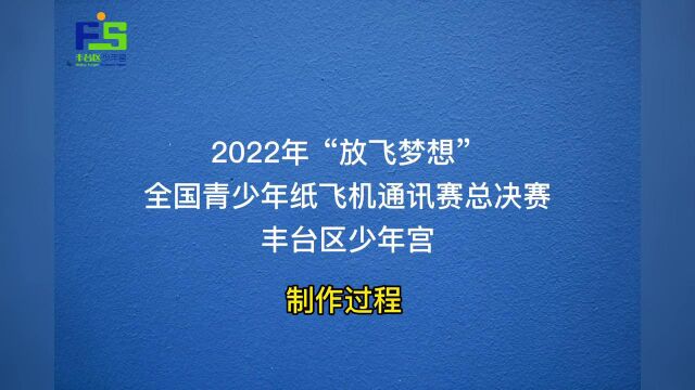 丰台区少年宫折纸飞机 集体制作过程