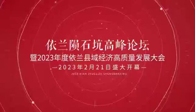 依兰陨石坑高峰论坛暨2023年度依兰县域经济高质量发展大会即将开幕