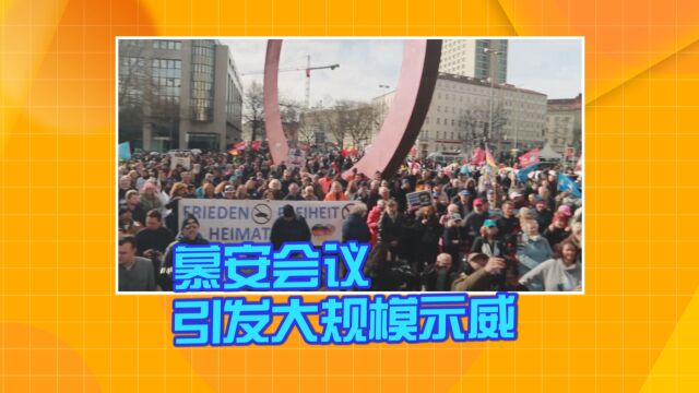 慕安会议引发大规模示威 抗议西方加码对乌供武