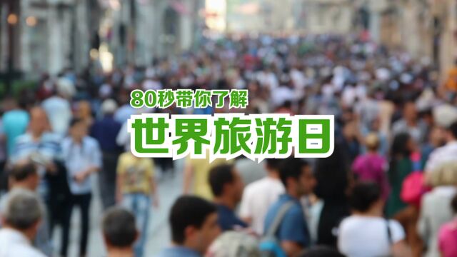 戳视频,80秒快速了解世界旅游日→