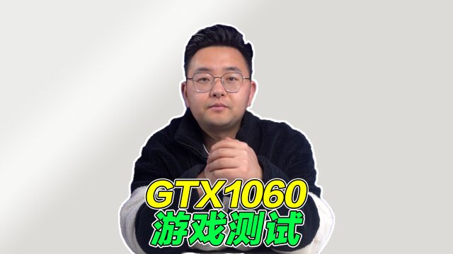 有粉丝想看GTX1060游戏测试,今天他来了