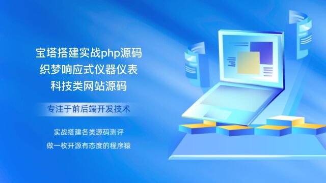 宝塔搭建实战php源码织梦响应式仪器仪表科技类网站源码