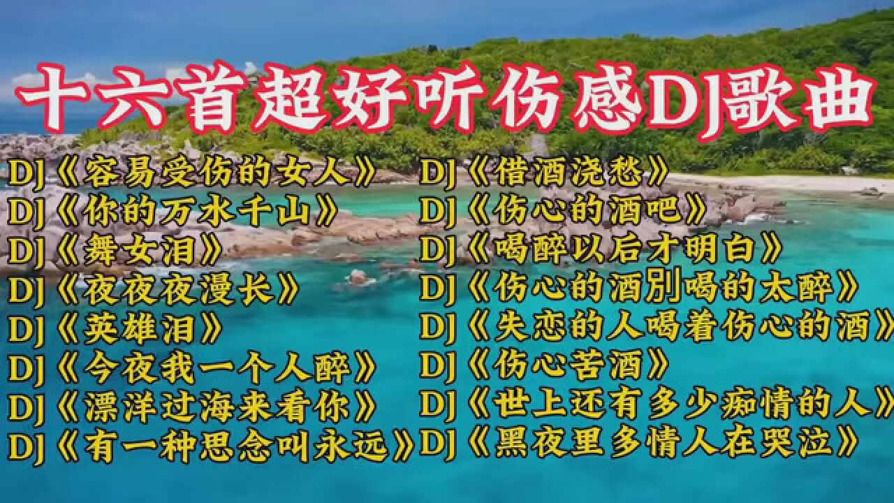 伤感情歌dj歌曲，百听不厌车载dj好听车载重低音劲爆中文dj经典歌曲串烧腾讯视频 1184