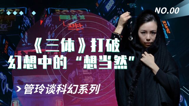 心理学博士看《三体》系列十二:大结局了!