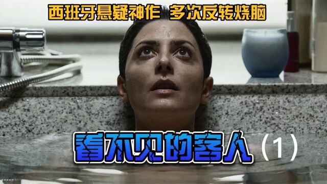 西班牙悬疑神作《看不见的客人》,绝对烧脑,43次反转,必须反复看几遍才懂,必须看的一部电影