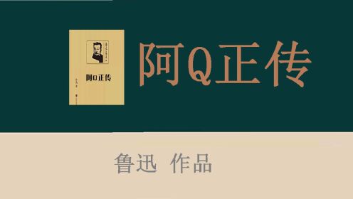 名著解读|《阿Q正传》(中)鲁迅/著_高清1080P在线观看平台_腾讯视频
