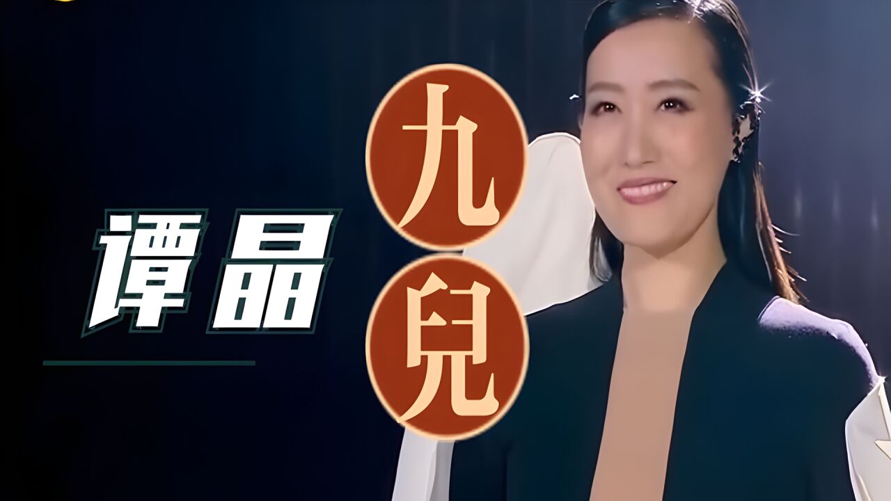 千万别让国家队歌手翻唱《九儿》,谭晶开口就是冠军范,巨好听
