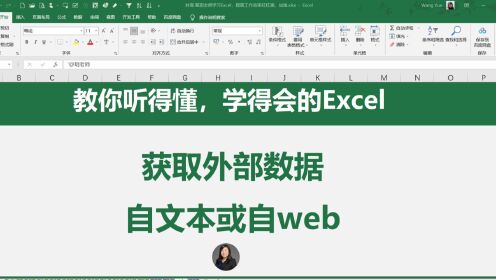 第13集 Excel获取外部数据，来自文本或Web网页，刷新自动更新