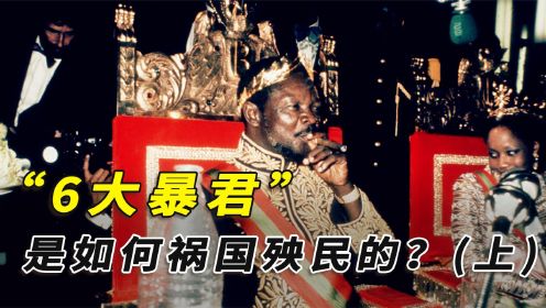 臭名远扬的6大暴君，为何会身败名裂？又是如何祸国殃民的（上）