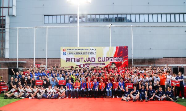 2022同济设计第九届TJAD CUP 足球赛开幕式