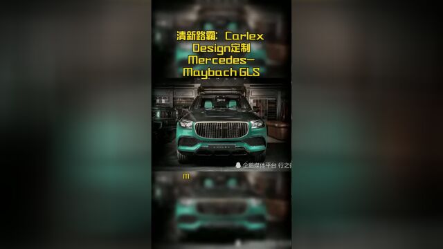 清新路霸:Carlex Design定制MercedesMaybach GLS