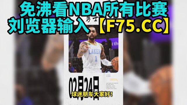 低调看NBA直播:湖人vs勇士(JRS)直播高清观看及回放全场录像