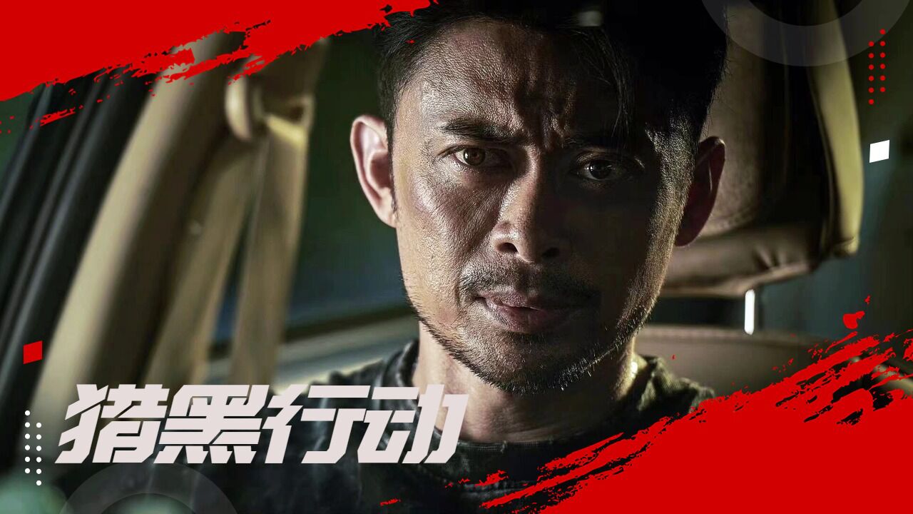 《猎黑行动》卧底警察重拳出击,扫黑除恶刻不容缓