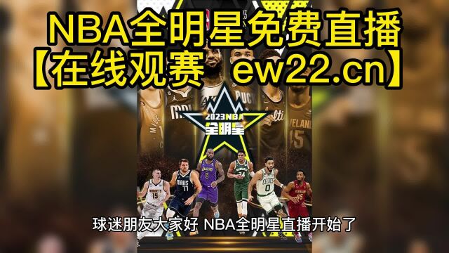 NBA全明星正赛高清直播:字母哥队VS詹姆斯队(中文)高清免费在线观看直播 附全场录像回放